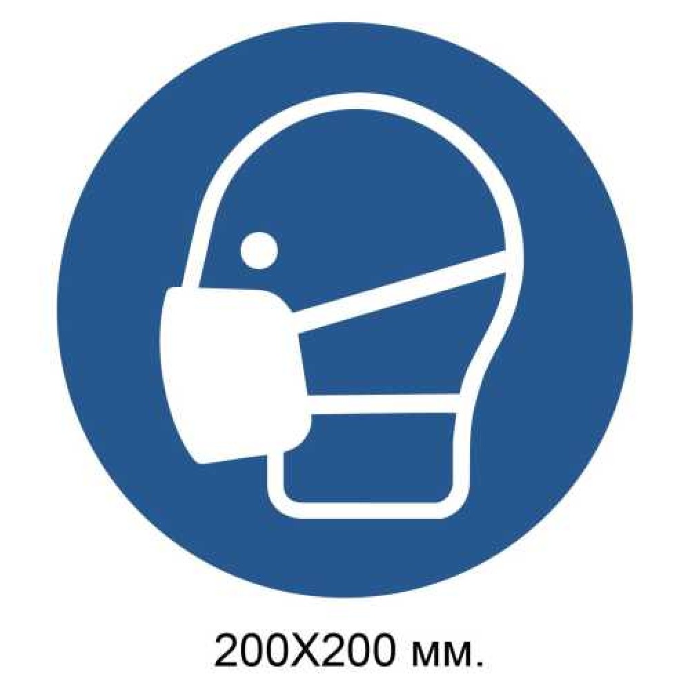 Распорядительный знак Надеть маску 200х200 мм